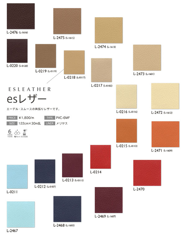 [10500円以上送料無料] L-0201~L-0220シンコール椅子生地 esレザーファニシングレザー2018-2020 幅は122cmで固定