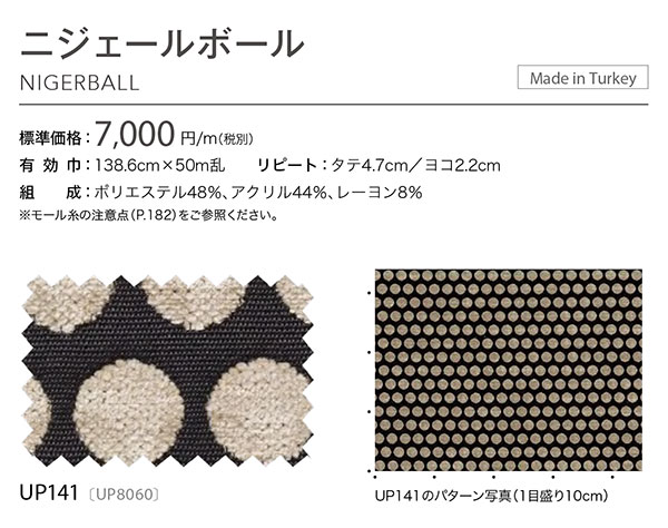 UP141 サンゲツ椅子生地 ニジェールボール upholstery 2020-2023[自動見積もり商品]