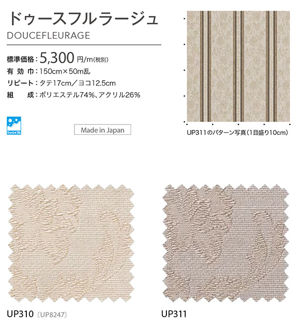 UP310,UP311 サンゲツ椅子生地 ドゥースフルラージュ upholstery 2020-2023[自動見積もり商品]