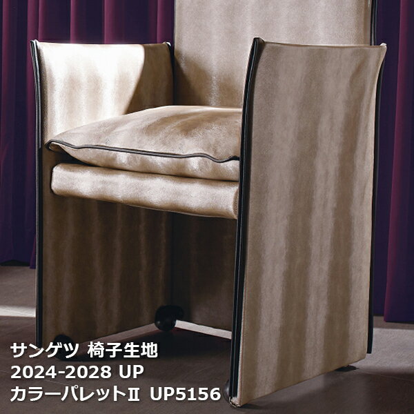 UP5151~UP5180 サンゲツ椅子生地 カラーパレット2 upholstery 2024-2028[自動見積もり商品]