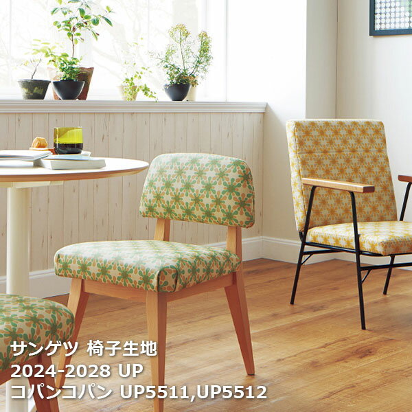 [ưѤ꾦] UP5511,UP5512, UP5513,UP5514 󥲥İػ ѥ󥳥ѥ upholstery 202...