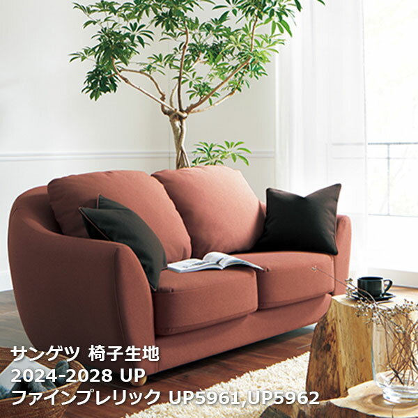 [自動見積もり商品] UP5961,UP5962, UP5963 サンゲツ椅子生地 ファインプレリック upholstery 2024-2028