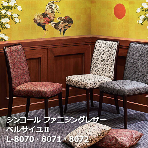 L-8070,L-8071,L-8072 シンコール ファニシングレザー ベルサイユ2 Furnishing Leather 2021-2023[自動見積もり商品]