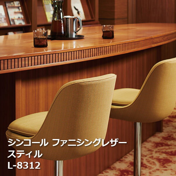 L-8312,L-8313,L-8314 シンコール ファニシングレザー スティル Furnishing Leather 2021-2023[自動見積もり商品]