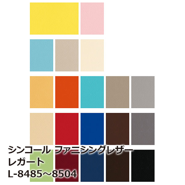 L-8485~L-8504 シンコール ファニシングレザー レガート Furnishing Leather 2021-2023[自動見積もり商品]