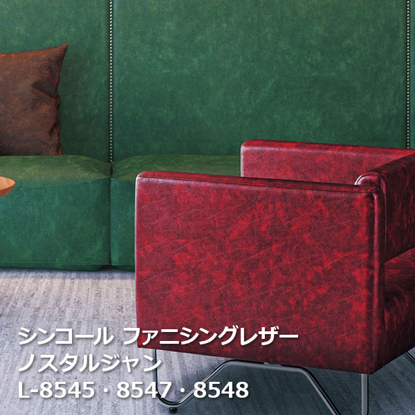 L-8545,L-8546,L-8547, L-8548,L-8549 シンコール ファニシングレザー ノスタルジャン Furnishing Leather 2021-2023[自動見積もり商品]