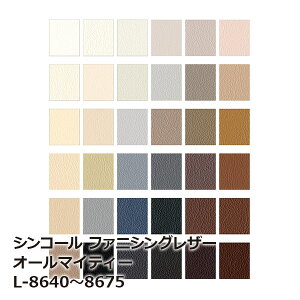 L-8640~L-8675 シンコール ファニシングレザー オールマイティー Furnishing Leather 2021-2023[自動見積もり商品]