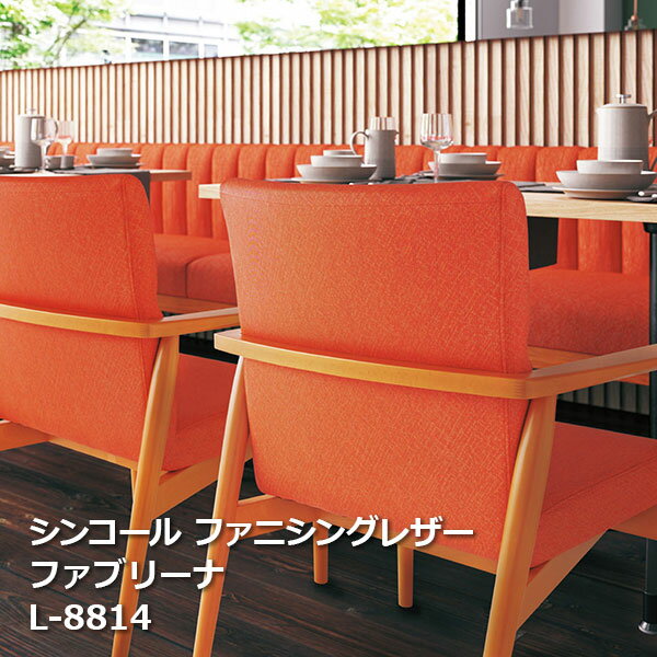 L-8813,L-8814,L-8815,L-8816 シンコール ファニシングレザー ファブリーナ Furnishing Leather 2021-2023[自動見積もり商品]