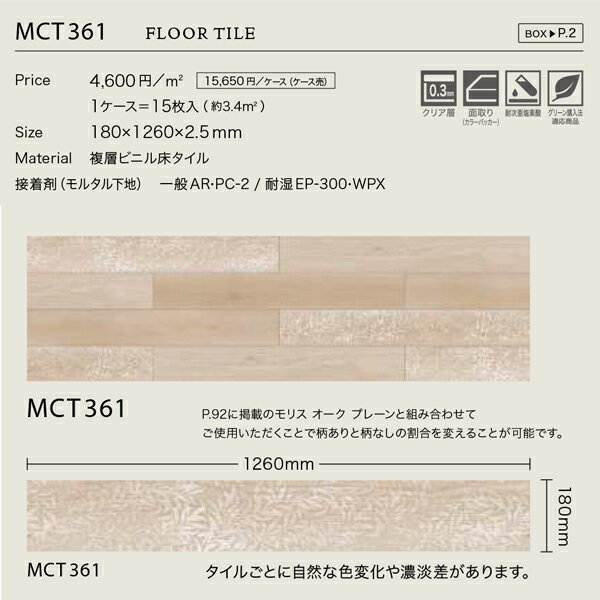 MCT361サンゲツ モリス クロニクルズ 2023モリスオーク 180mm x 1260mm x2.5mm 15枚/1ケース【MORRIS CHRONICLES 2023】 2