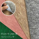 ラバーパンチカーペット91cm幅 x 20m 【北海道 沖縄 離島別途送料+3240円】【個人宅配送不可】【法人宛のみ配送可】