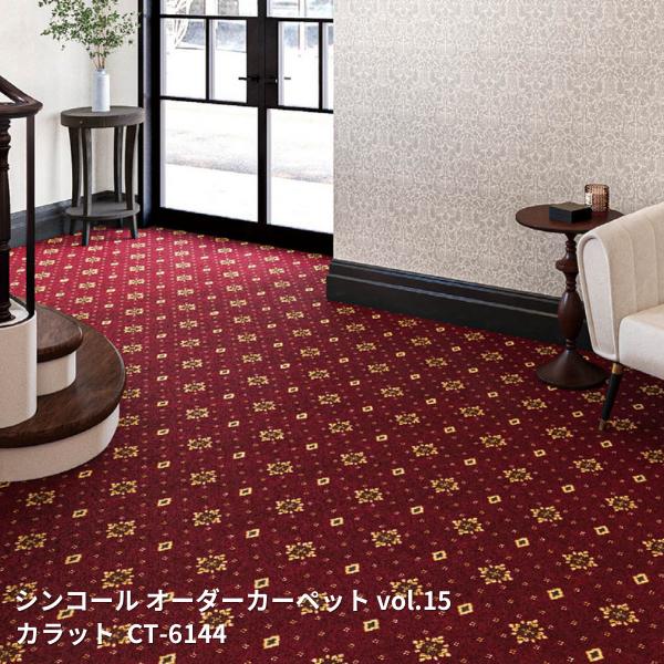 Rakuten - CT-6143,CT-6144カラット シンコール オーダーカーペット スペイシーVol'15 [自動見積もり商品]
