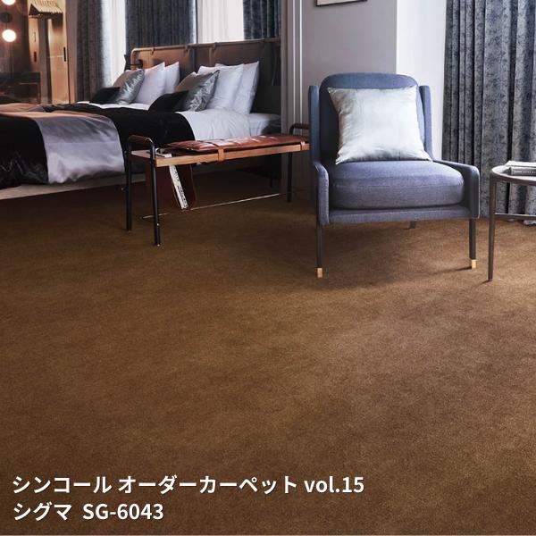 Rakuten - SG-6039~SG-6048 シグマ シンコール オーダーカーペット スペイシーVol'15 [自動見積もり商品]