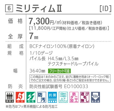 【欲しいサイズを自動見積もり】東リオーダーロールカーペットミリティム2ID7252,ID7253,ID7254 エアファイン/1cm/サイズ/ナイロン/ロール/3畳/4畳半/6畳/8畳/
