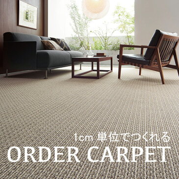 【欲しいサイズを自動見積もり】東リオーダーロールカーペットマレユールMY8171,MY8172,MY8173 エアファイン/1cm/サイズ/ナイロン/ロール/3畳/4畳半/6畳/8畳/