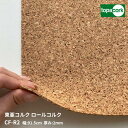 東亜コルク製品コルクシート 壁用ロールコルクCF-R2 915mm巾2mm厚 粗目 【購入は自動見積もりから】