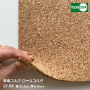 東亜コルク コルクシート 壁用ロールコルクCF-R5 915mm巾5mm厚 粗目 【購入は自動見積もりから】