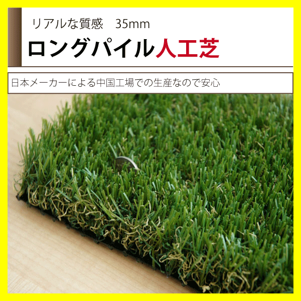 ロングパイル人工芝RT-35【幅182cm長さ10mの規格販売】