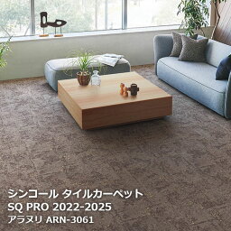 ARN-3061,ARN-3062 アラヌリ シンコール タイルカーペット [SQ PRO2022-2025] 50cm角20枚/ケース