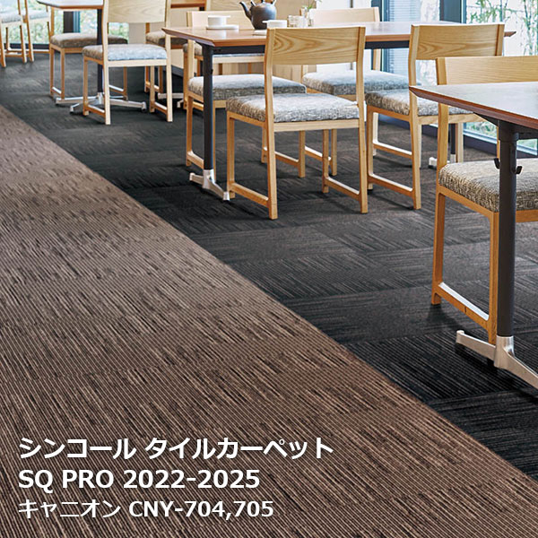 CNY-704,CNY-705 キャニオン シンコール タイルカーペット [SQ PRO2022-2025] 50cm角20枚/ケース 1