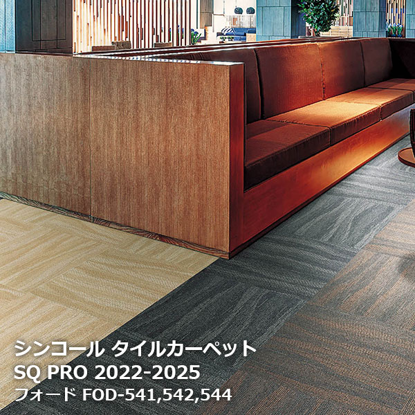 FOD-541,FOD-542,FOD-544 フォード シンコール タイルカーペット [SQ PRO2022-2025] 50cm角20枚/ケース 1