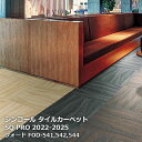 FOD-541,FOD-542,FOD-544 フォード シンコール タイルカーペット [SQ PRO2022-2025] 50cm角20枚/ケース