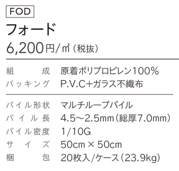 FOD-541,FOD-542,FOD-544 フォード シンコール タイルカーペット [SQ PRO2022-2025] 50cm角20枚/ケース 3