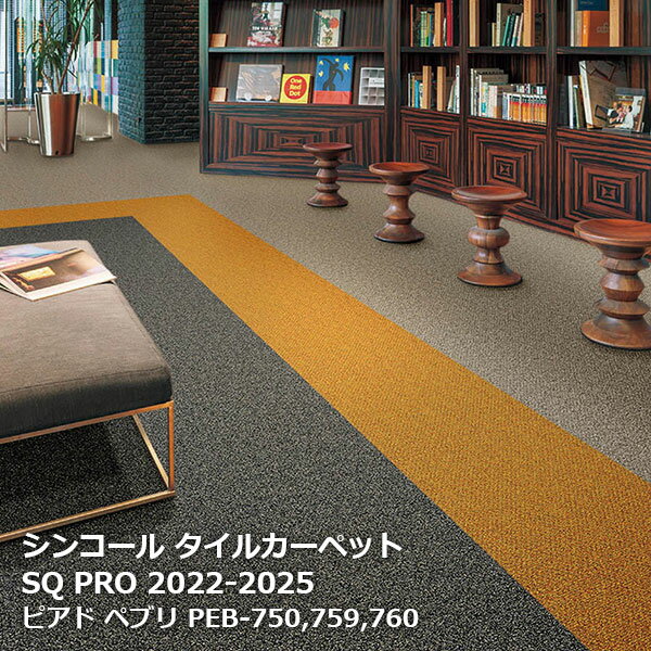 PEB-741〜PEB-760 ピアド ペブリ シンコール タイルカーペット [SQ PRO2022-2025] 50cm角20枚/ケース(3)
