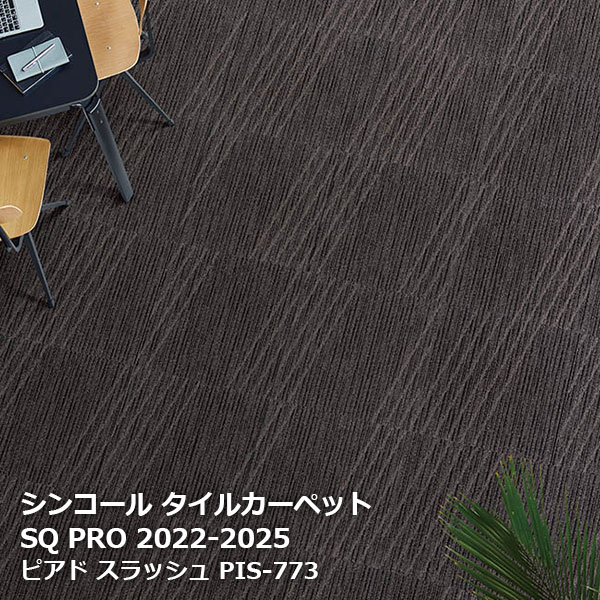 PIS-771,PIS-772,PIS-773,PIS-774 ピアド スラッシュ シンコール タイルカーペット [SQ PRO2022-2025] 50cm角20枚/ケース