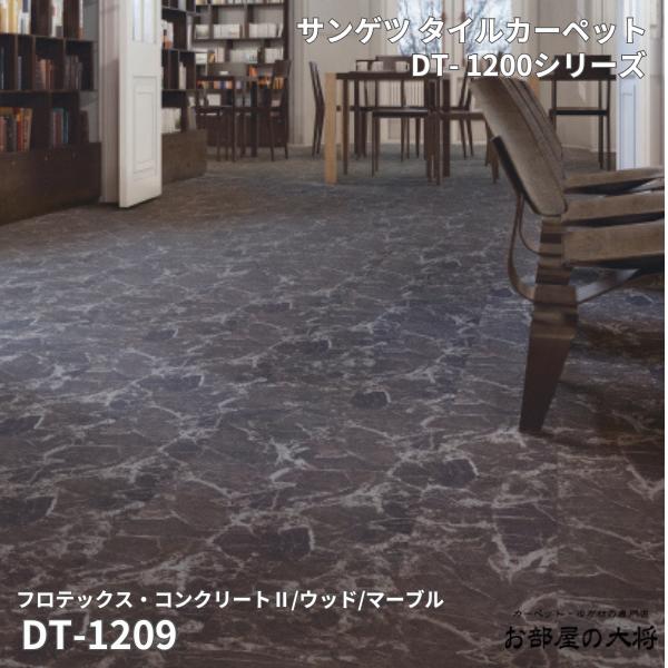 DT-1200シリーズサンゲツタイルカーペットフロテックス・コンクリート2/ウッド2/マーブルDT-1208,DT-12..