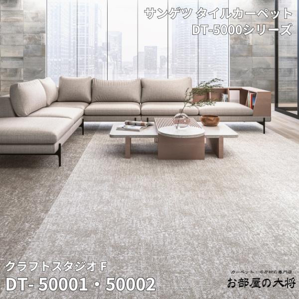 DT-5000シリーズサンゲツタイルカーペットクラフトスタジオ F DT-50001,DT-50002,DT-5000350cm角 16枚入り/1ケース（4平方m）