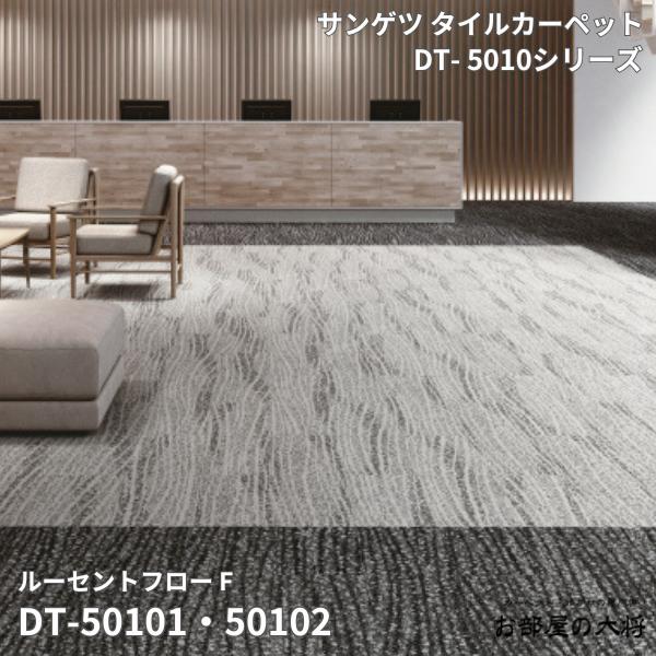 Rakuten - DT-5010シリーズサンゲツタイルカーペットルーセントフローF DT-50101,DT-5010225cm×100cm 16枚入り/1ケース（4平方m）