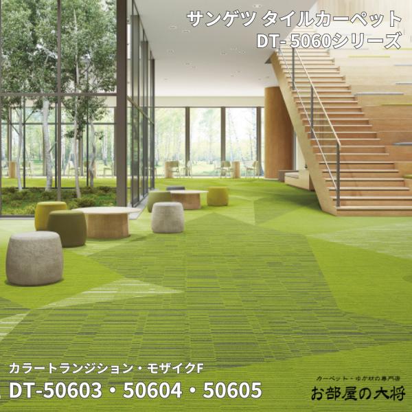 Rakuten - DT-5060シリーズサンゲツタイルカーペットカラートランジション・モザイク FDT-50603,DT-50604,DT-5060550cm角 16枚入り/1ケース（4平方m）