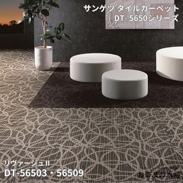 DT-5650シリーズサンゲツタイルカーペットリヴァージュ2DT-56503,DT-5650950cm角 20枚入り/1ケース（平方m）