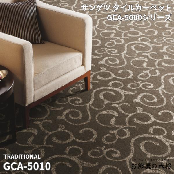 Carpet Tiles - GCA-5000シリーズサンゲツタイルカーペットグラフィカ GCA-5009,GCA-501050cm角 12枚入り/1ケース（3平方m）