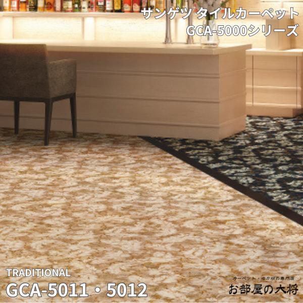 GCA-5000シリーズサンゲツタイルカーペットグラフィカ GCA-5011,GCA-501250cm角 12枚入り/1ケース（3平方m）