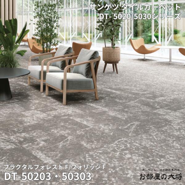 DT-5020/5030シリーズサンゲツタイルカーペットフラクタル・フォレスト F/フォリッジ FDT-50201,DT-50202,DT-50203DT-50301,DT-50302,DT-5030350cm角 12枚入り/1ケース（3平方m）