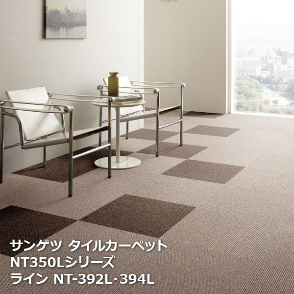 NT-350L サンゲツタイルカーペット NT350シリーズ ライン NT-330L,NT-331L,NT-332L,NT-335L, NT-392L,NT-394L 50 × 50cm × 20枚入り/1ケース