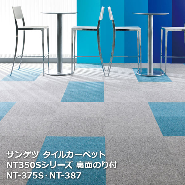 NT-350S サンゲツタイルカーペット NT350シリーズ NT-350S 裏面のり付 NT-311S~NT-382S 50 50cm 20枚入り/1ケース