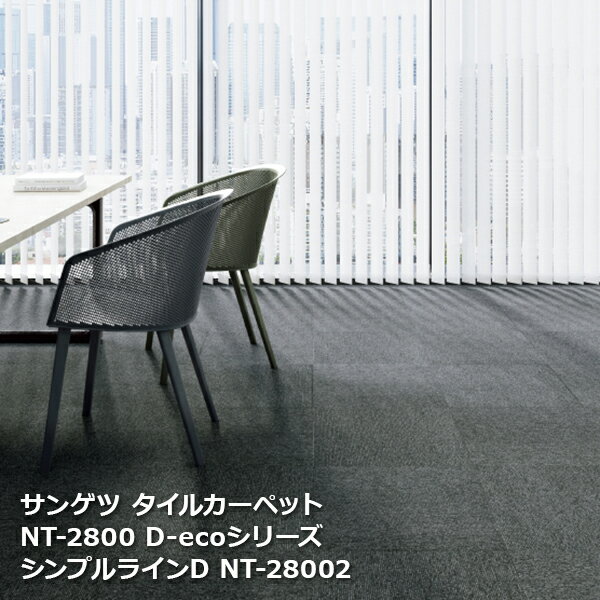 NT2800D-ecoサンゲツタイルカーペット [2023-2026 NT700] シリーズ シンプルライン D NT-28001,NT-2800..