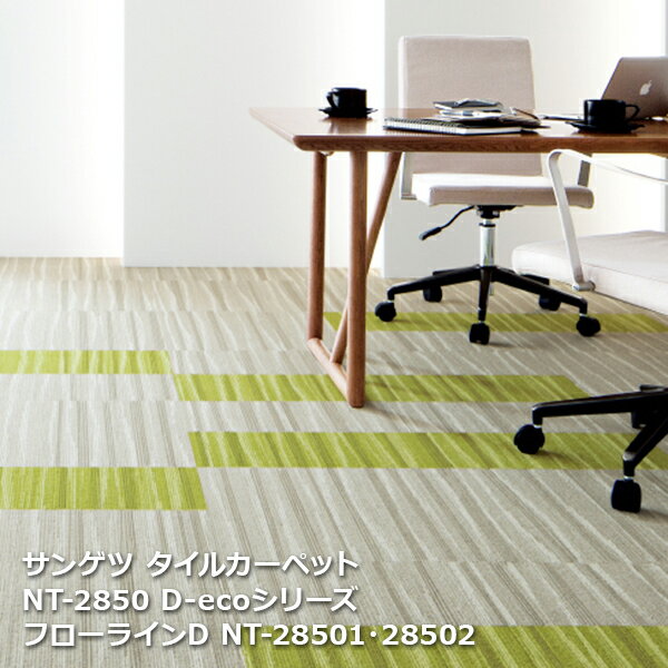 NT2850D-ecoサンゲツタイルカーペット [2023-2026 NT700] シリーズ フローライン D NT-28501,NT-28502,NT-28503 50cm角 16枚入り/1ケース
