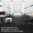 NTH7050F-ecoサンゲツタイルカーペット [2023-2026 NT700] シリーズ デジタルスラッシュ F NTH-70502,NTH-70503 50cm角 20枚入り/1ケース