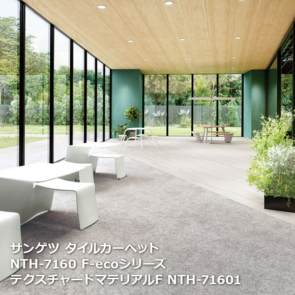 NTH7160F-ecoサンゲツタイルカーペット [2023-2026 NT700] シリーズ テクスチャードマテリアル F NTH-7..