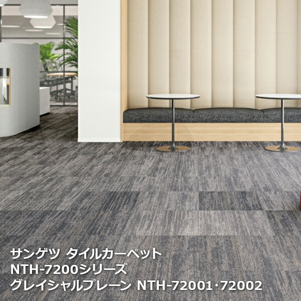 NTH7200サンゲツタイルカーペット [2023-2026 NT700] シリーズ グレイシャルプレーン NTH-72001,NTH-72002,NTH-72003 50cm角 20枚入り/1ケース(3.0)