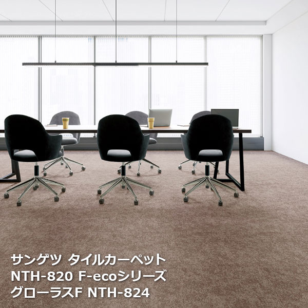 NTH820F-ecoサンゲツタイルカーペット [2023-2026 NT700] シリーズ グローラス F NTH-821,NTH-822,NTH-823, NTH-824,NTH-825,NTH-826, NTH-82007,NTH-82009 50cm角 20枚入り/1ケース