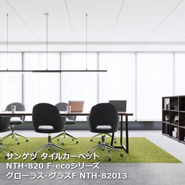 Rakuten - NTH820F-ecoサンゲツタイルカーペット [2023-2026 NT700] シリーズ グローラス・グラス F NTH-82012,NTH-82013 50cm角 20枚入り/1ケース