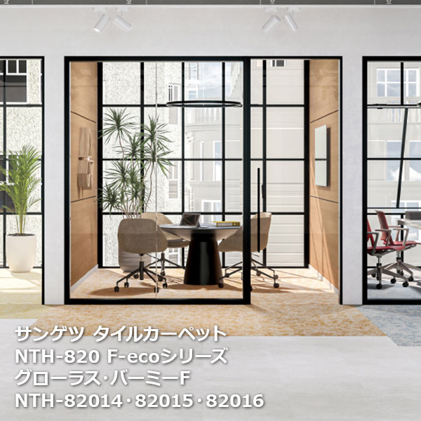 NTH820F-ecoサンゲツタイルカーペット [2023-2026 NT700] シリーズ グローラス・バーミー F NTH-82014,NTH-82015,NTH-82016 50cm角 20枚入り/1ケース