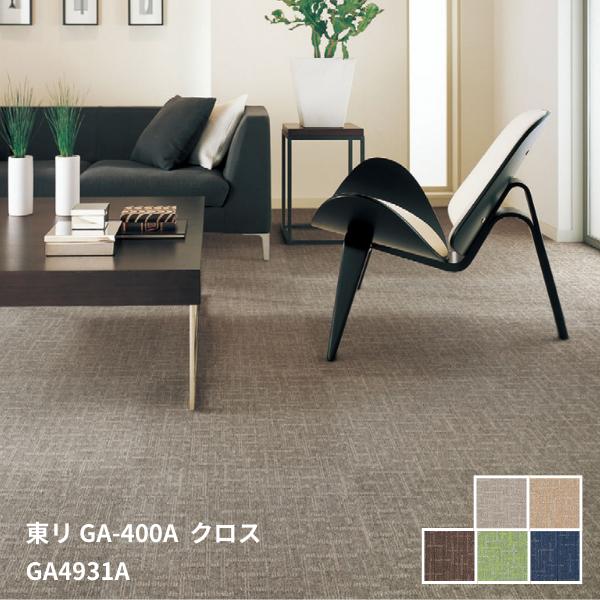 GA-400A クロスGA4931A~GA4935A東リタイルカーペットGA- 400 Vol.4[50cm角 20枚入り/ケース]