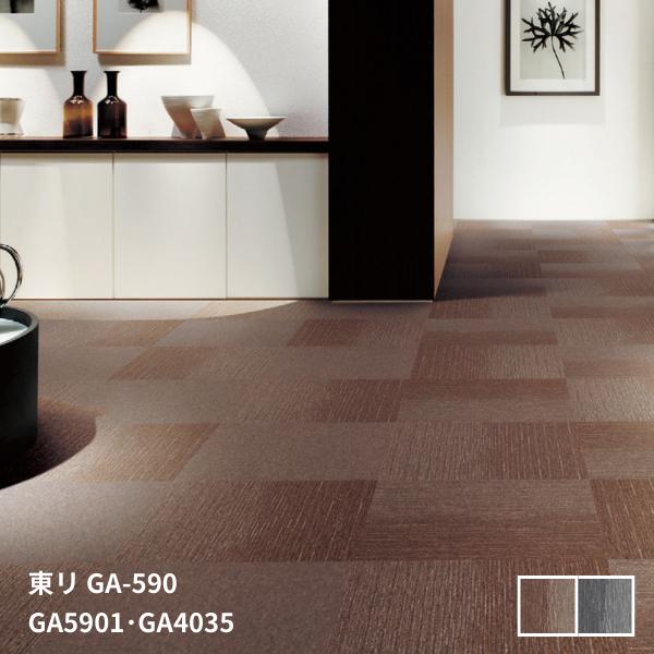 GA-590GA5901,GA5902東リタイルカーペットGA- 500 Vol.4[50cm角 20枚入り/ケース]