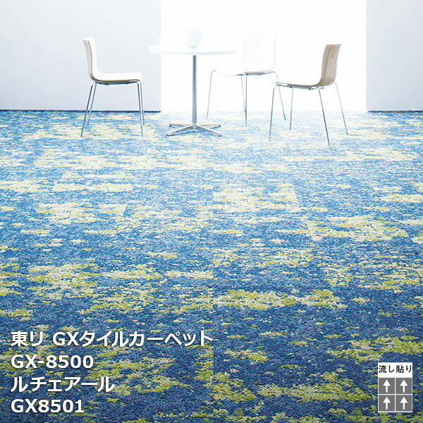 GX-8500シリーズ東リ GXタイルカーペット GX8501,GX8502,GX8503, GX8504,GX8505 50cm角 16枚/ケース 販売