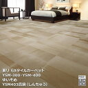 YSM-300・YSM-400シリーズ東リ GXタイルカーペット YSM301,YSM302 YSM401,YSM402,YSM403 50cm角 16枚/ケー...